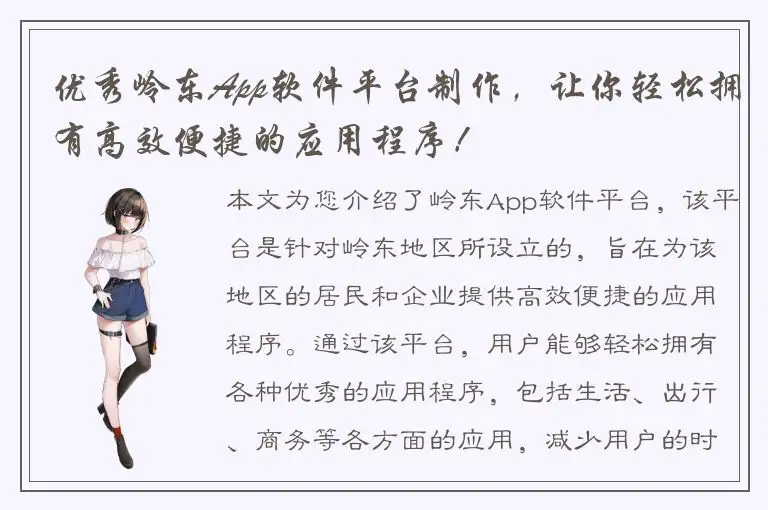 优秀岭东App软件平台制作，让你轻松拥有高效便捷的应用程序！