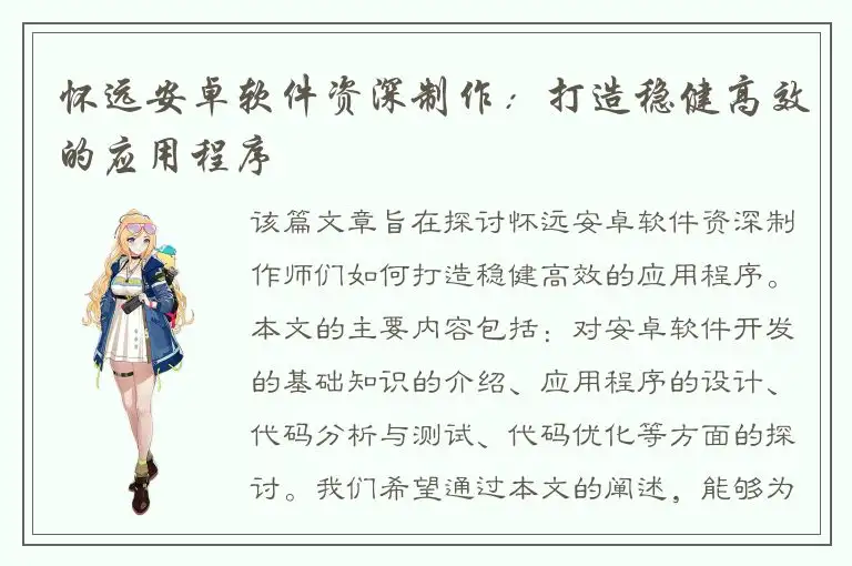 怀远安卓软件资深制作：打造稳健高效的应用程序