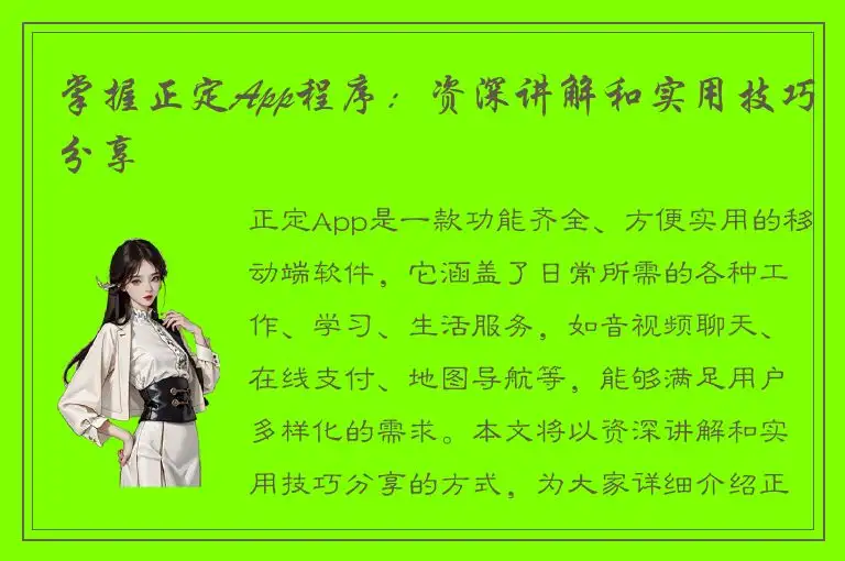 掌握正定App程序：资深讲解和实用技巧分享
