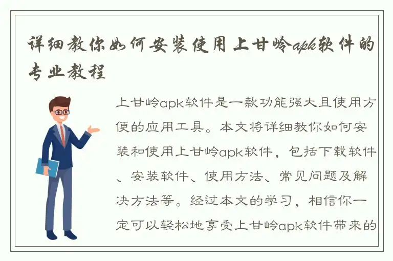 详细教你如何安装使用上甘岭apk软件的专业教程