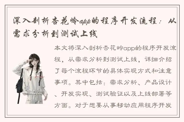 深入剖析杏花岭app的程序开发流程：从需求分析到测试上线