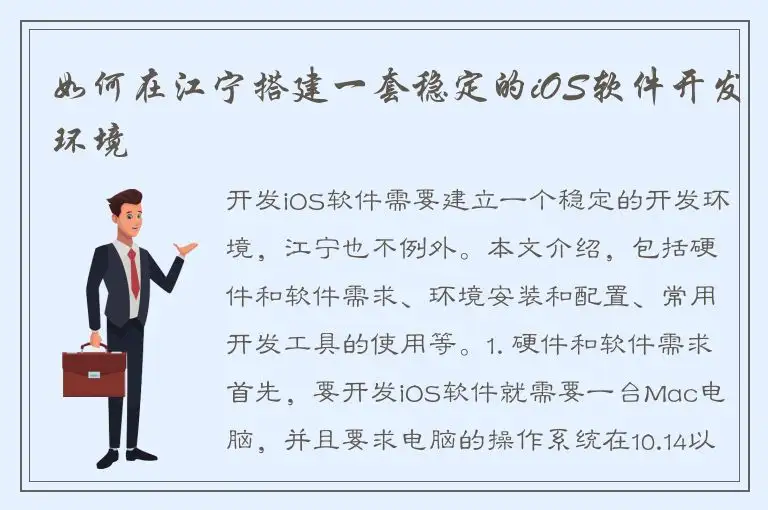 如何在江宁搭建一套稳定的iOS软件开发环境