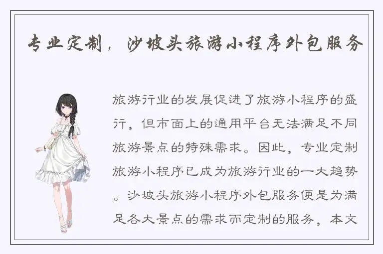 专业定制，沙坡头旅游小程序外包服务