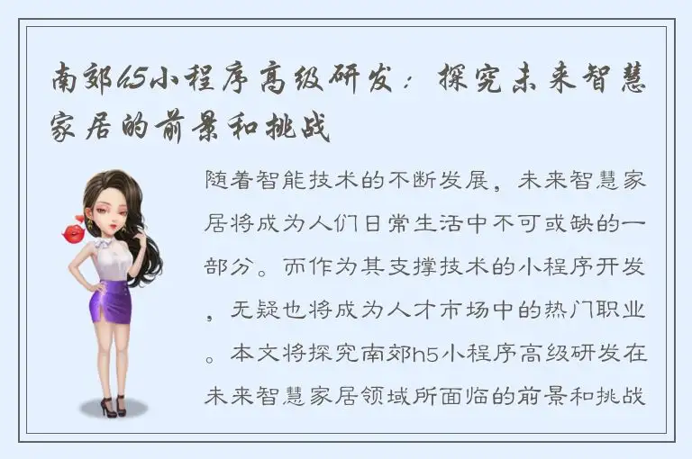 南郊h5小程序高级研发：探究未来智慧家居的前景和挑战