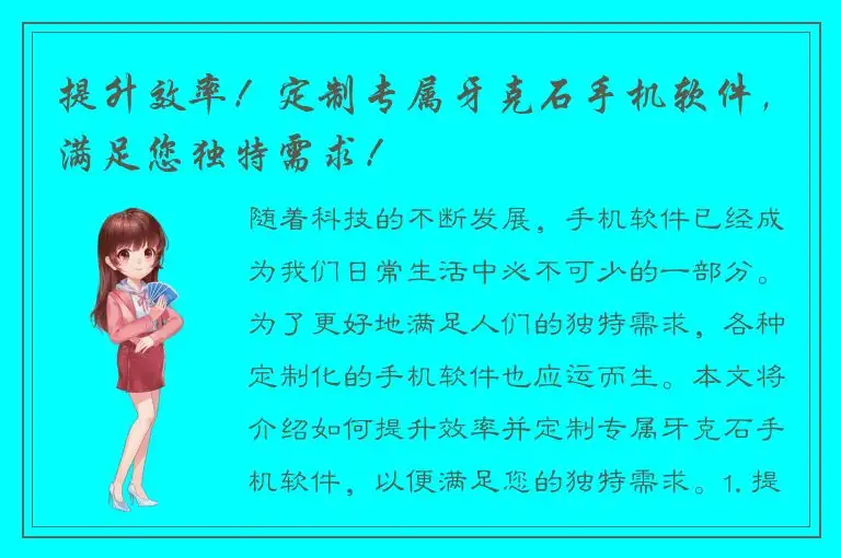 提升效率！定制专属牙克石手机软件，满足您独特需求！
