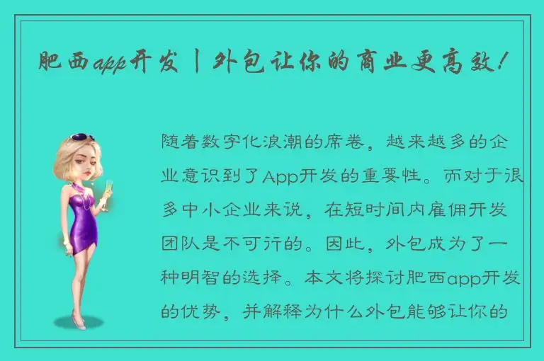 肥西app开发丨外包让你的商业更高效！