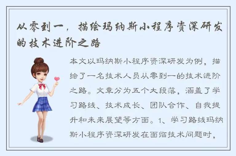 从零到一，描绘玛纳斯小程序资深研发的技术进阶之路