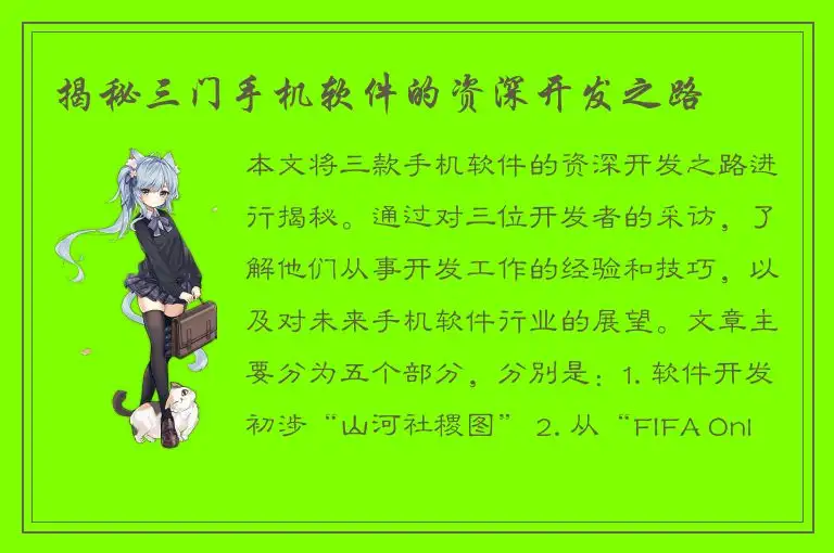 揭秘三门手机软件的资深开发之路