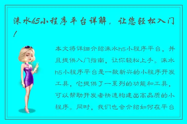 涞水h5小程序平台详解，让您轻松入门！