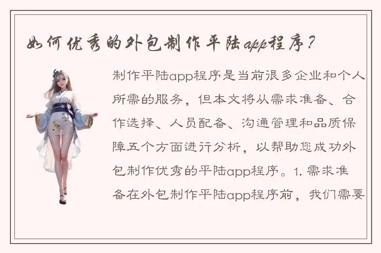 如何优秀的外包制作平陆app程序？