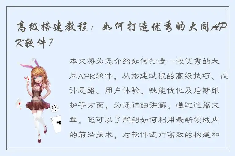 高级搭建教程：如何打造优秀的大同APK软件？
