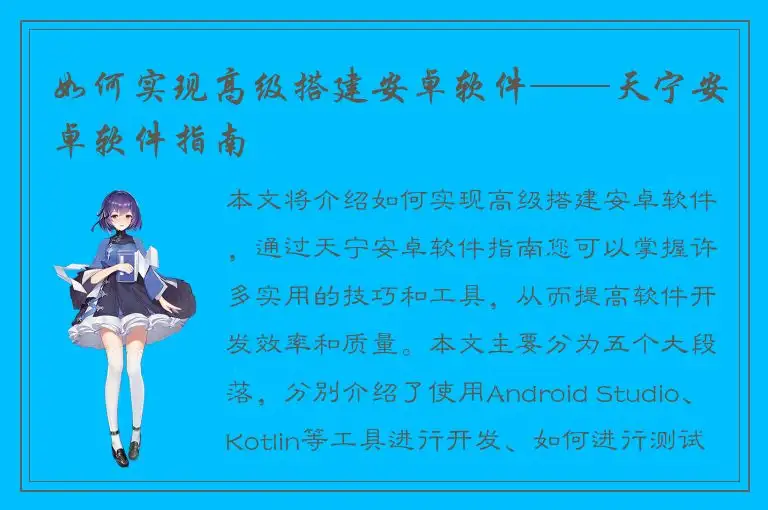 如何实现高级搭建安卓软件——天宁安卓软件指南
