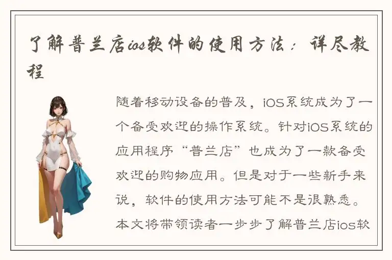 了解普兰店ios软件的使用方法：详尽教程