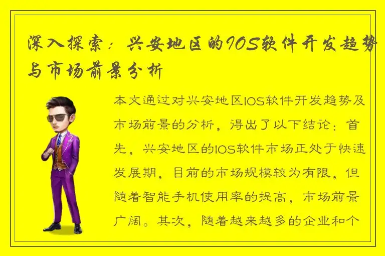 深入探索：兴安地区的IOS软件开发趋势与市场前景分析