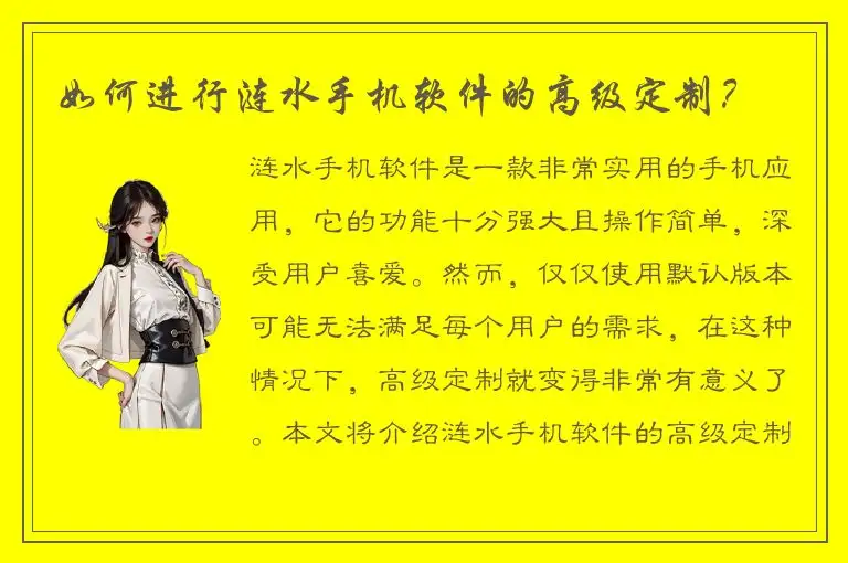 如何进行涟水手机软件的高级定制？