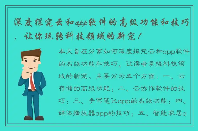 深度探究云和app软件的高级功能和技巧，让你玩转科技领域的新宠！
