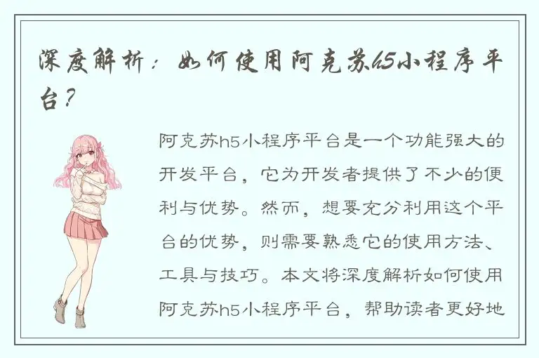 深度解析：如何使用阿克苏h5小程序平台？