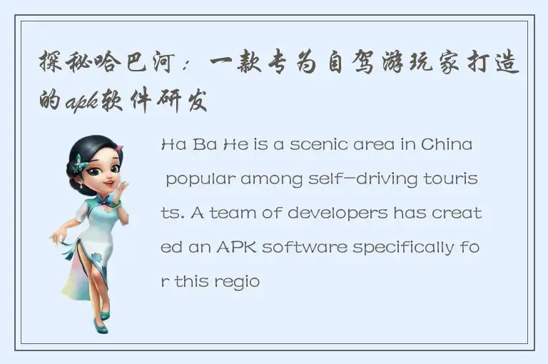 探秘哈巴河：一款专为自驾游玩家打造的apk软件研发