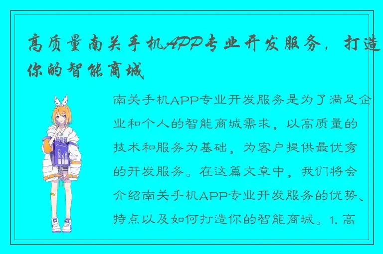 高质量南关手机APP专业开发服务，打造你的智能商城