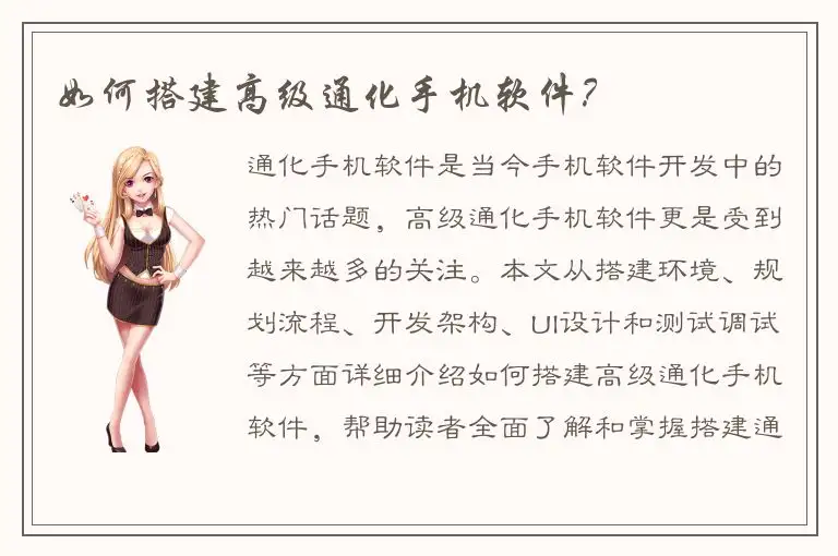 如何搭建高级通化手机软件？