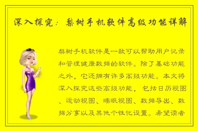 深入探究：梨树手机软件高级功能详解