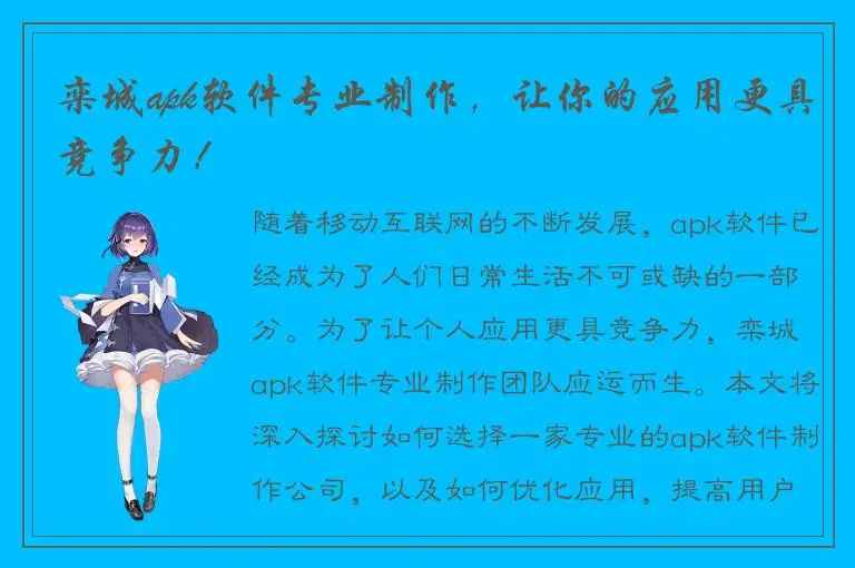 栾城apk软件专业制作，让你的应用更具竞争力！