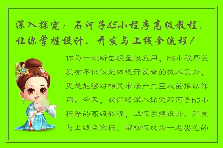深入探究：石河子h5小程序高级教程，让你掌握设计、开发与上线全流程！