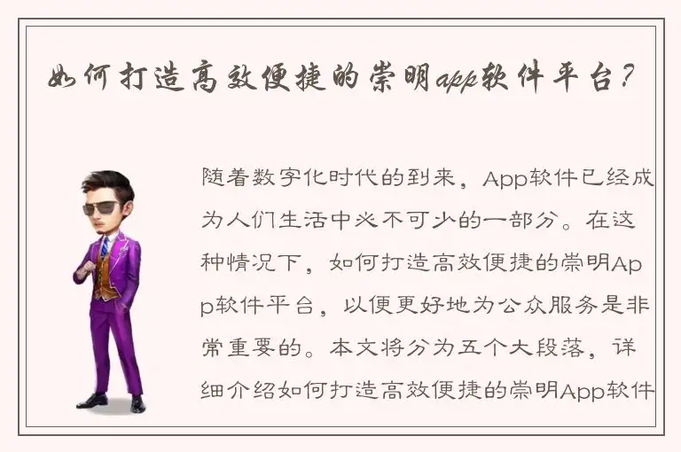 如何打造高效便捷的崇明app软件平台？