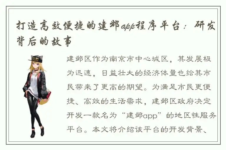 打造高效便捷的建邺app程序平台：研发背后的故事