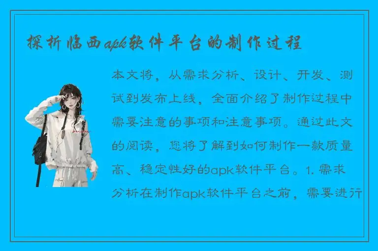 探析临西apk软件平台的制作过程