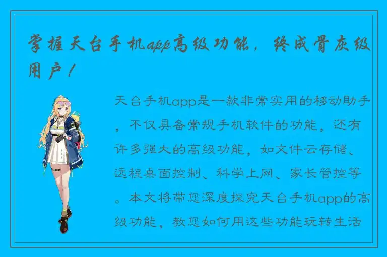 掌握天台手机app高级功能，终成骨灰级用户！