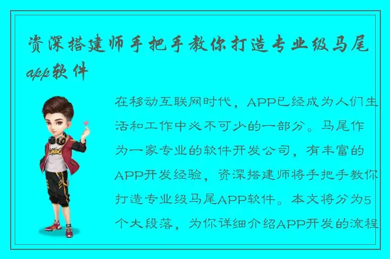 资深搭建师手把手教你打造专业级马尾app软件