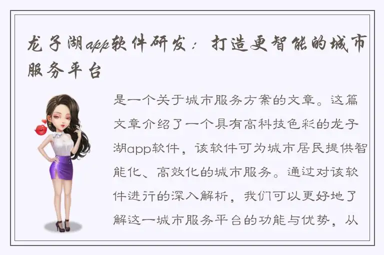 龙子湖app软件研发：打造更智能的城市服务平台
