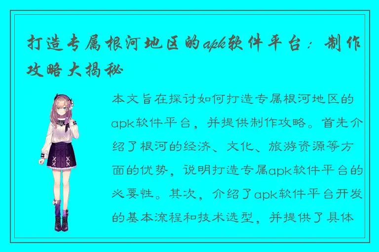 打造专属根河地区的apk软件平台：制作攻略大揭秘
