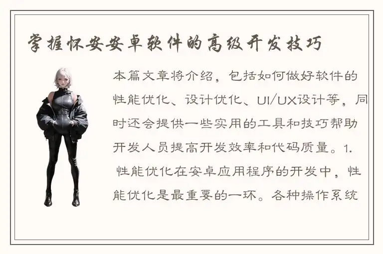 掌握怀安安卓软件的高级开发技巧