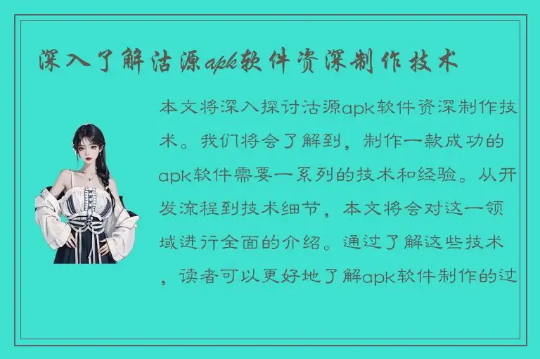 深入了解沽源apk软件资深制作技术