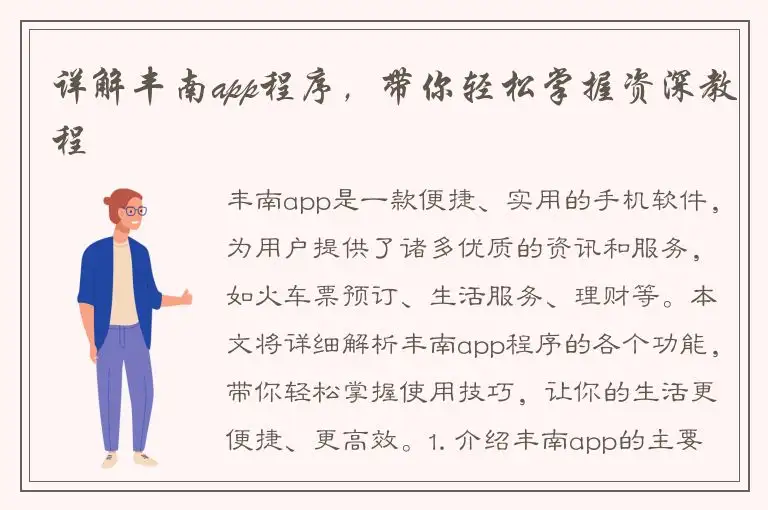 详解丰南app程序，带你轻松掌握资深教程