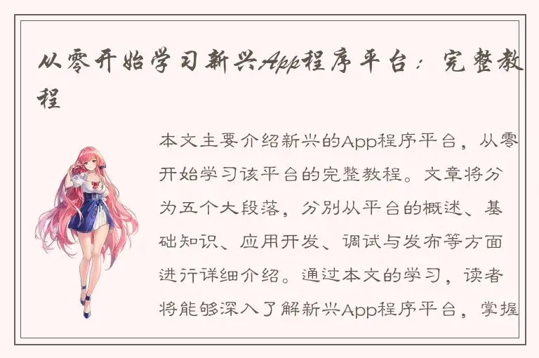 从零开始学习新兴App程序平台：完整教程