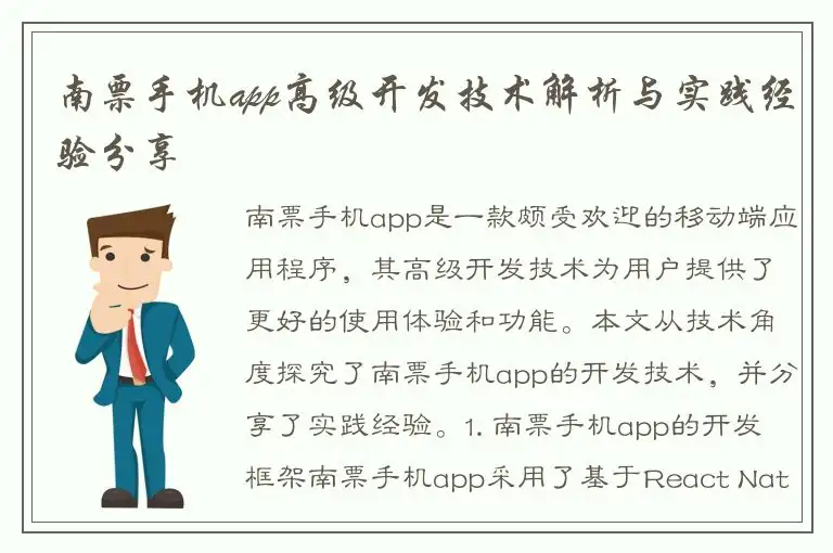 南票手机app高级开发技术解析与实践经验分享