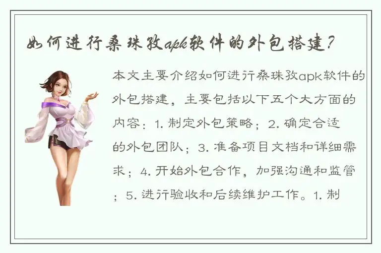 如何进行桑珠孜apk软件的外包搭建？