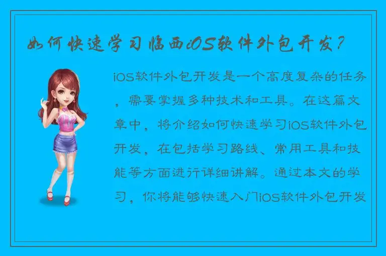 如何快速学习临西iOS软件外包开发？