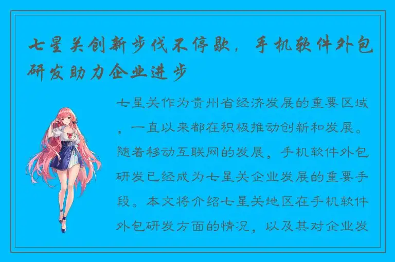 七星关创新步伐不停歇，手机软件外包研发助力企业进步