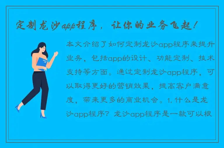 定制龙沙app程序，让你的业务飞起！
