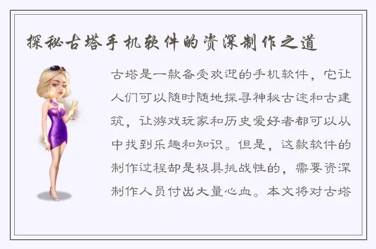 探秘古塔手机软件的资深制作之道