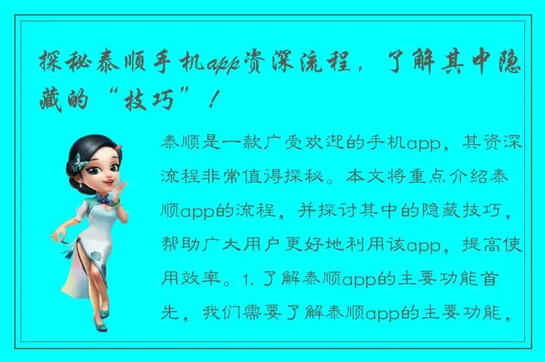 探秘泰顺手机app资深流程，了解其中隐藏的“技巧”！