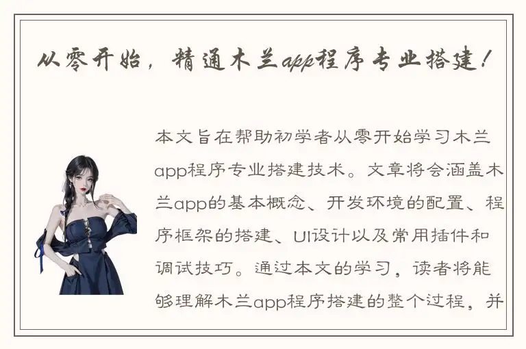 从零开始，精通木兰app程序专业搭建！