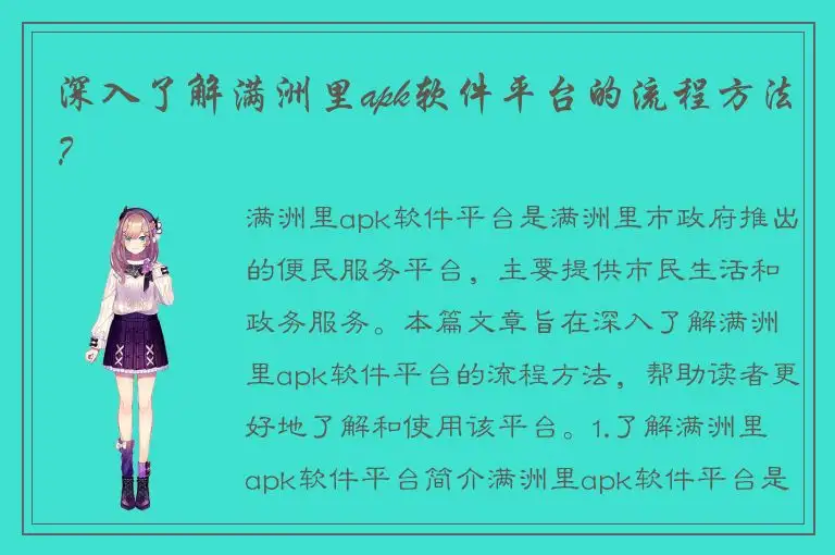 深入了解满洲里apk软件平台的流程方法？