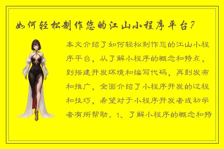 如何轻松制作您的江山小程序平台？