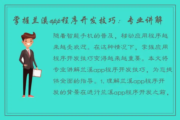 掌握兰溪app程序开发技巧：专业讲解