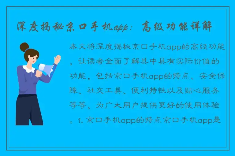 深度揭秘京口手机app：高级功能详解